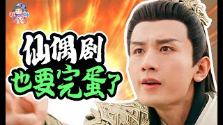爱你就要伤害你！我不想再看这种仙偶剧了OK？《沉香如屑》吐槽【哇妹】