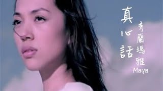 秀蘭瑪雅《真心話》官方MV│金曲獎歌曲