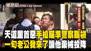 【精選】天道盟首惡劉邦誠「與警互轟50槍」手槍瞄準警察腦袋？！ 女友溫情喊話「老公我來了」2人監獄互許終身【重案組】