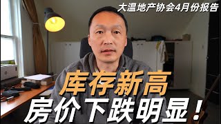 温哥华房地产2025/大温地区库存创新高，房价开始大幅下行，新挂牌维持高位！/大温地产协会4月份报告