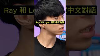Ray 和 Logan 嘗試中文對話🤣#ray #rayasianboy #logan #loganpaul #impaulsive