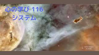 心の学び116 システム
