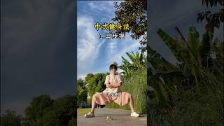 中式健身法，古法健身！ #養生 #健康 #居家運動 #颈肩腰酸痛