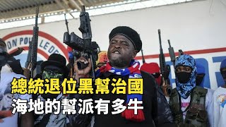海地的黑幫有多牛？逼總統退位，黑幫老大上臺治國