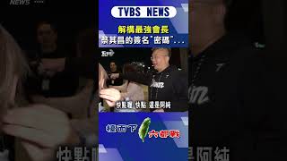 解構最強會長蔡其昌的簽名「密碼」…｜TVBS新聞網 @tvbsnews24live