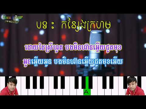 បទ កន្សែងក្រហម ភ្លេងថ្មី សាច់ភ្លេងសុទ្ធ