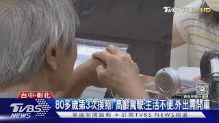 80多歲第3次換照! 高齡駕駛:生活不便.外出需開車｜TVBS新聞