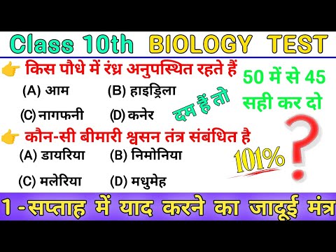 Class 10th Jaiv Prakram Objective Question | Class 10th Biology Objective Question 2026 | latest