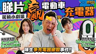 〖駕輛過料〗市面上咁多款電動車充電器，點揀先至最安全最安心？等《駕輛》過料俾你啦！仲有《駕輛》觀眾嘅專屬優惠，有機會獲得🎁大獎 — Schneider Charge充電器🎁添呀！
