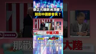 蔡正元曝歐洲清醒了「看破川普是紙老虎」？！歐盟主席從反中→談到中國都會微笑？！｜#寰宇新聞