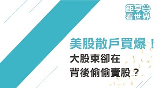 美股散戶買爆！大股東卻在背後偷偷賣股？ft.Allen｜鉅亨看世界｜Anue鉅亨