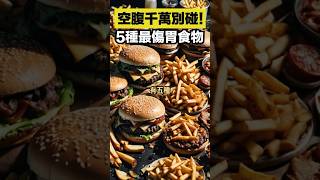 空腹千萬別碰！5種最傷胃食物 #健康 #健康飲食 #減肥 #健康科普 #健康好生活