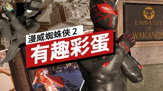 《漫威蜘蛛俠2》中的有趣彩蛋 Spider-Man 2: The Best Easter Eggs So Far