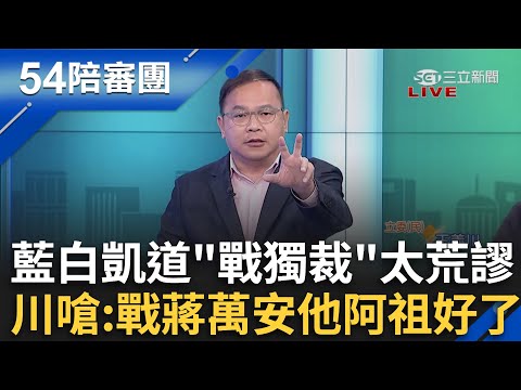 藍白上凱道「戰獨裁」太荒謬？賴清德酸爆「應該去北京天安門」！王義川再嗆：轉個方向戰蔣萬安他阿祖好了！｜周楷 王時齊 主持｜【54陪審團PART1】20250426｜三立新聞台