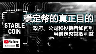 穩定幣背後的利益與陰謀！政府、公司和投機者如何利用穩定幣謀取利益｜政經孫老師 Mr. Sun Official