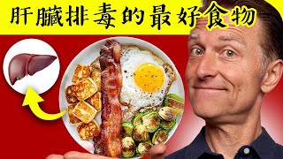 肝臟排毒的最好食物,自然療法,柏格醫生 Dr Berg