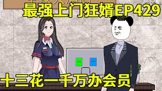 【最强上门狂婿】十三办千万会员，却在酒店被小伙找茬，经理得知为十三撑腰！
