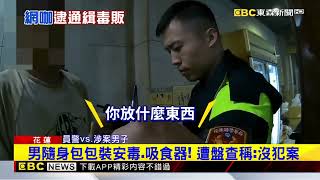 還想逃？ 通緝犯躲網咖持安毒 遭警送辦@newsebc