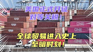 美国将开征对等关税，全球贸易进入史上至暗时刻！美国低关税时代结束！美或企损失惨重！