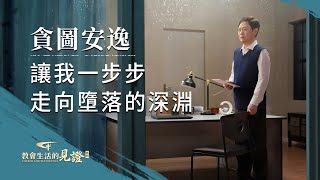 基督徒的經歷見證《貪享安逸的嚴重後果》