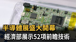 半導體展盛大開幕　經濟部展示52項前瞻技術－民視新聞