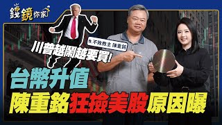 【錢鏡你家】川普越鬧越要買！ 台幣升值陳重銘狂撿美股原因曝