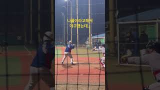 이제 나풀이라고 해서 야구했는데…망했네요…#김희수코치 #노답야구 #나풀 #타격레슨 #베이스볼코리아 #야구 #야구광의시 #해피스포츠 #넘버원베이스볼 #사회인야구
