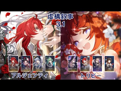 【崩壊：スターレイル】Ver3.1 虚構叙事 アルジェンティ & トリビー