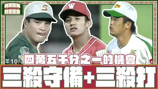 【#棒球故事挖古挖古】EP15 什麼狀況都有！中華職棒的各種三殺守備！