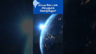 எப்படி கேட்டால் பிரபஞ்சம் கொடுக்கும்?