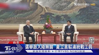台灣不想戰爭 夏立言稱赴陸有「表達心聲」｜TVBS新聞 @TVBSNEWS02