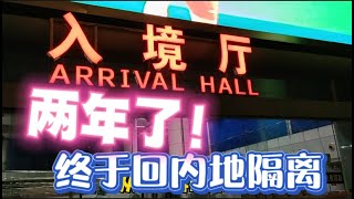疫情两年没回家，终于才入境隔离，香港深圳排队一整天，通关攻略