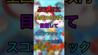 【ぷにぷに】全国10位以内目指してスコアアタックやってみた結果#ぷにぷに #shorts