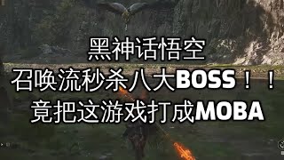 《黑神话悟空》召唤流终极攻略！轻松击败8大BOSS？惊人技巧揭秘！#黑神话悟空 #blackmythwukonggameplay
