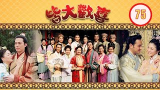 TVB Drama | 皆大欢喜 75/325 | 薛家燕、林文龙、谢天华、陈彦行、赵学而、梅小惠 | 粤语中字 | 处境喜剧 | TVB 2001