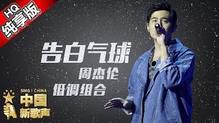 【单曲纯享版】周杰伦 低调组合《告白气球》 《中国新歌声》 SING!CHINA SP.2 20161003 [浙江卫视官方超清1080P]