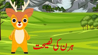 Hiran Ki Nasehat #bacchonkacartoon  #urdufairytalesnewstories2023 #urdukahaniyan