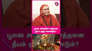 பூஜை அறையில் எத்தனை தீபம் ஏற்ற வேண்டும்? - Sivasakthi yogi #shorts #shortvideo #astrology