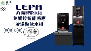 力霸 (LEPA) 免觸控智能感應冷溫熱飲水機