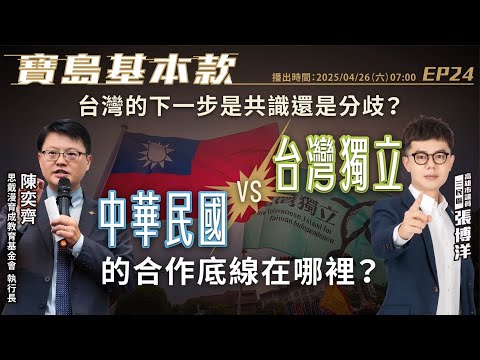 【寶島基本款】 台灣下一步是共識還是分歧？│高雄市議員張博洋 ft.思戴漫育成教育基金會 執行長 陳奕齊