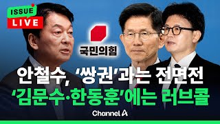 [🔴이슈를 켜라] 안철수, 쌍권과 '전면전'…"'김문수·한동훈' 전당대회 출마하자"/ 채널A