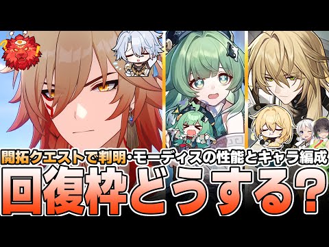 【開拓クエスト】モーディスの性能判明！虚数染め出来そうな予感…！【崩壊スターレイル】