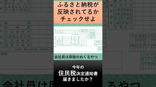 ふるさと納税した成果を住民税通知書で確認しようshorts#