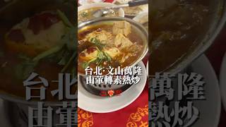 台北文山｜素食川菜熱炒老字號❤️‍🔥