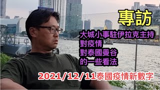 2021/12/11 居伊拉克港人+居泰港人曼谷閒聊！來泰國休假不返香港，就是因為隔離21天問題！來泰國度假會做些甚麼？~✹香港#移居泰國 旅遊達人Roger Wu胡慧冲 泰國疫情實地報告