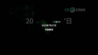 7.17《币圈要闻》 #加密货币 #币圈新闻 #数字货币 #web3 #news #crypto #熱門
