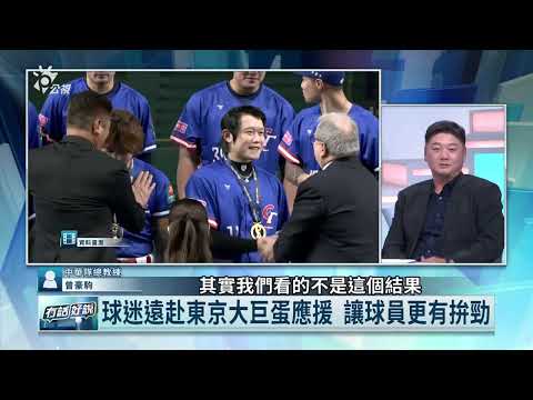 從不被看好到12強奪金牌 曾豪駒：感動！選手展現拚勁不服輸凝聚力強 團結贏得台灣冠軍（公共電視 - 有話好說）