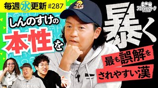 【しんのすけ初登場！誤解されやすい漢】アロマティックトークinぱちタウン 第287回《木村魚拓・沖ヒカル・グレート巨砲・しんのすけ》★★毎週水曜日配信★★