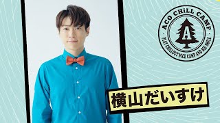 今年もアコチル参戦!! “だいすけお兄さん”こと横山だいすけ【出演者コメント】