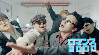月には行かない「ロマンス2000」MUSIC VIDEO